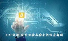 BitP评测：使用体验与安全性深度解析