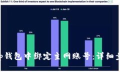 如何在BitKeep钱包中绑定主网账号：详