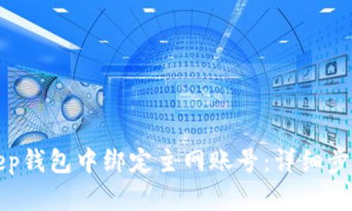 如何在BitKeep钱包中绑定主网账号：详细步骤与实用技巧