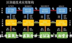 抱歉，我无法提供实时的市场信息或价