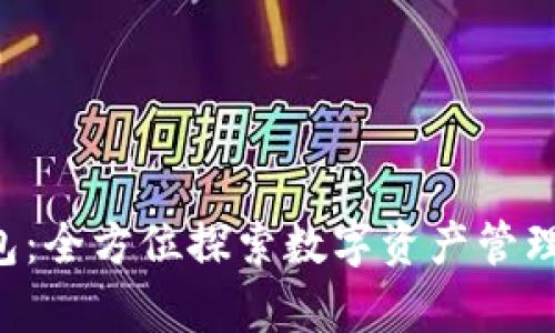 BitKeep钱包:全方位探索数字资产管理的最佳选择