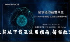 BitPie官方安卓最新版下载及使用指南：