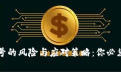 绑定海外账号的风险与应对策略：你必