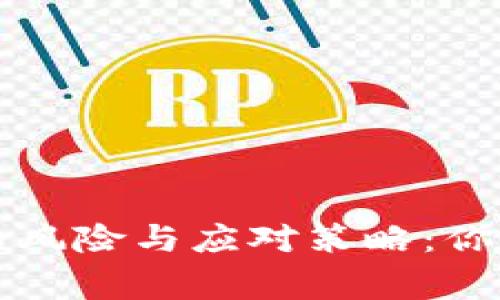 绑定海外账号的风险与应对策略:你必须知道的事项