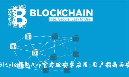 如何下载Bitpie钱包App官方版安卓应用:用户指南与安全性分析