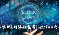 如何轻松实现b特派钱包与imtoken之间的
