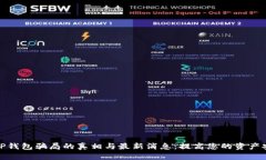 揭示BitP钱包骗局的真相与最新消息：
