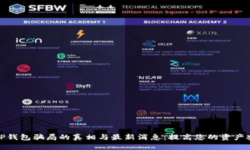 揭示BitP钱包骗局的真相与最新消息：提高您的资产安全意识