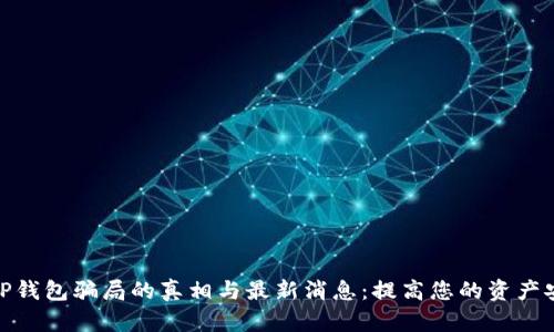 揭示BitP钱包骗局的真相与最新消息：提高您的资产安全意识