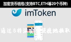 如何通过B特派安全便捷地换取现金