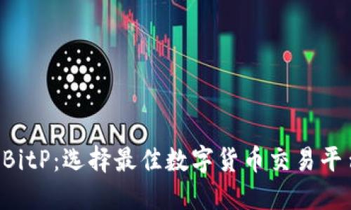 Imtouken与BitP:选择最佳数字货币交易平台的终极指南