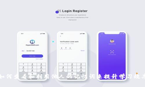 如何查看和利用他人的记忆词来提升学习效率