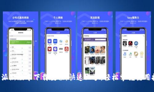 B特派新版本下载教程：快速上手，轻松掌握使用技巧