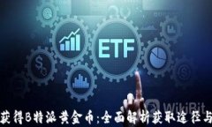 如何获得B特派黄金币：全面解析获取