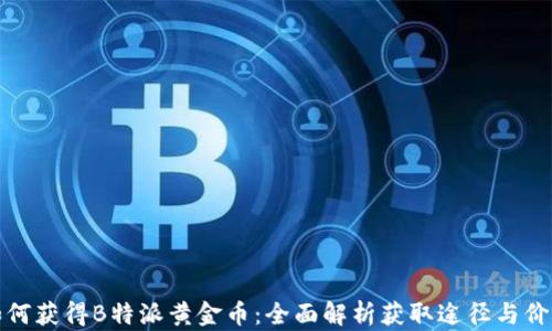 如何获得B特派黄金币:全面解析获取途径与价值