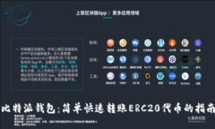 比特派钱包：简单快速转账ERC20代币的
