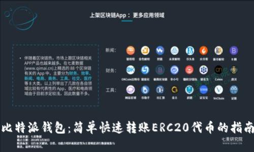 比特派钱包:简单快速转账ERC20代币的指南
