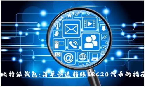 比特派钱包:简单快速转账ERC20代币的指南