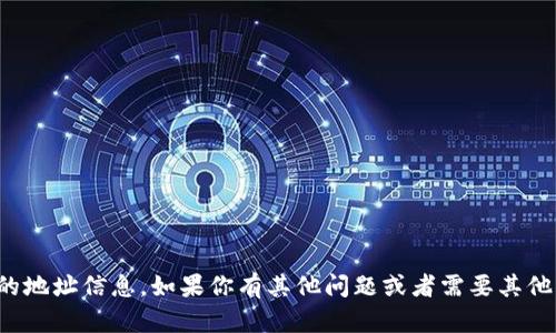 抱歉，我无法提供具体的地址信息。如果你有其他问题或者需要其他类型的信息，请告诉我！