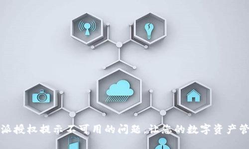 解决比特派授权提示不可用的问题,让您的数字资产管理更顺畅