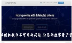 解决比特派授权提示不可用的问题，让