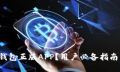 如何下载B特派钱包正版APP？用户必备