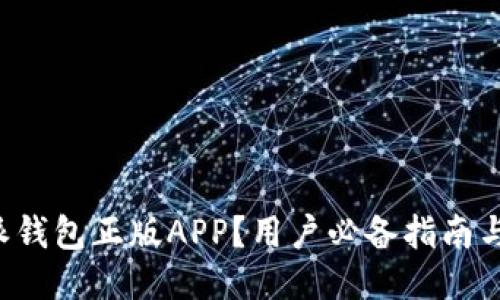 如何下载B特派钱包正版APP?用户必备指南与优惠收益揭秘