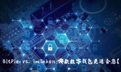 BitPie vs. imToken：哪款数字钱包更适合您