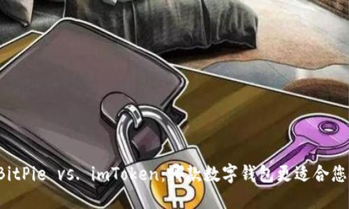 BitPie vs. imToken:哪款数字钱包更适合您?