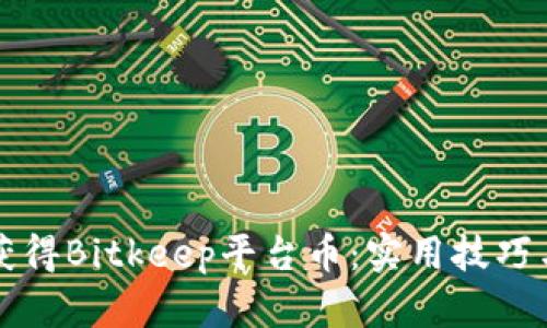 如何轻松获得Bitkeep平台币:实用技巧与全面指南