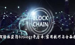 如何轻松获得Bitkeep平台币：实用技巧