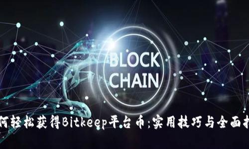 如何轻松获得Bitkeep平台币:实用技巧与全面指南