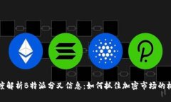 深度解析B特派分叉信息：如何抓住加