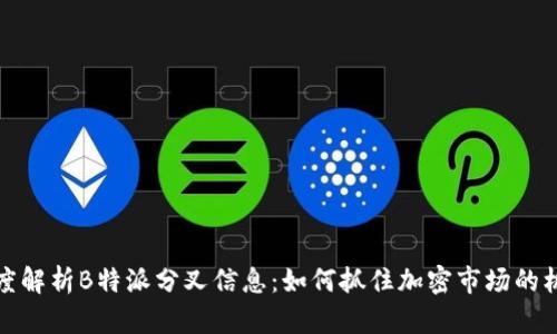 深度解析B特派分叉信息:如何抓住加密市场的机遇