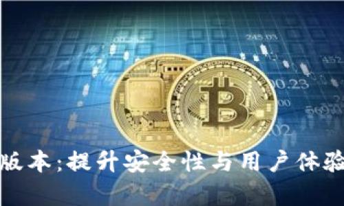 探索Bitpie App最新版本:提升安全性与用户体验的数字资产管理利器