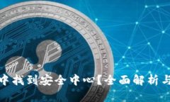 如何在比特派钱包中找到安全中心？全