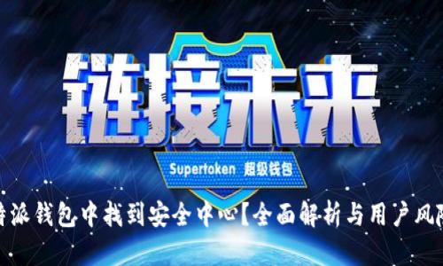 如何在比特派钱包中找到安全中心？全面解析与用户风险防范策略