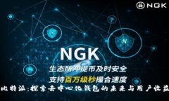 比特派：探索去中心化钱包的未来与用