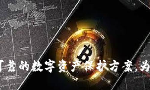 比特派的盾：安全可靠的数字资产保护方案，为您的投资保驾护航