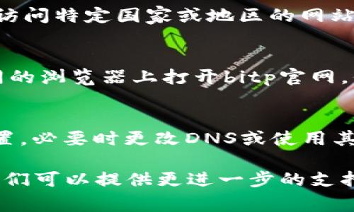 关于“bitp官网打不开网页”的问题，可能由多种原因造成。无论是技术性的故障，网络连接的问题，还是浏览器设置导致的错误，都会影响用户访问官网的能力。下面我们将探讨一些常见的原因及其解决方案。

网络连接问题
首先，检查您的网络连接是至关重要的。如果您正在使用Wi-Fi，确保设备连接正常。您可以尝试重启路由器，或者切换到移动数据网络看是否能够访问该网站。

浏览器缓存与历史记录
有时候，浏览器的缓存文件或历史记录可能会影响网站的正常加载。通过清除浏览器的缓存和Cookie，您可能会解决访问问题。大多数主流浏览器都提供了简单的清理功能。

防火墙与安全软件
某些防火墙或安全软件可能会阻止您访问特定网站。检查您的安全设置，确保没有将bitp官网列入阻止名单。此外，尝试暂时禁用安全软件，如果这样可以访问，那么需要调整安全软件的设置。

网站自身问题
有可能是bitp官网自身出现了技术故障。这种情况您无能为力，只能等待网站管理员修复。这时可以通过社交媒体或相关论坛获取网站维护通知。

DNS问题
DNS（域名系统）可能出现问题，导致您无法访问网站。您可以尝试更改您的DNS服务器设置，使用公共DNS如Google的8.8.8.8和8.8.4.4来进行测试。

错误的网址
检查您输入的网址是否正确，有时一个小小的拼写错误也会导致页面无法加载。确保网址的每一个字符都输入准确。

使用VPN或代理服务的影响
如果您正在使用VPN或代理服务，尝试关闭它们。有时候，某些VPN或代理服务器无法顺利访问特定国家或地区的网站。

兼容性问题
如果您使用的浏览器版本较旧，可能会遇到兼容性问题。尝试更新您的浏览器，或者在不同的浏览器上打开bitp官网，例如从Chrome切换到Firefox。

总结与建议
在解决“bitp官网打不开网页”的问题时，首先从网络问题入手，然后检查浏览器缓存和设置，必要时更改DNS或使用其他网络连接。保持耐心，同时与其他用户分享经验，可能会发现更加有效的解决方案。

最后，如果以上方法都无法解决问题，建议您拨打bitp的客服热线或发送邮件寻求帮助。他们可以提供更进一步的支持和指导。