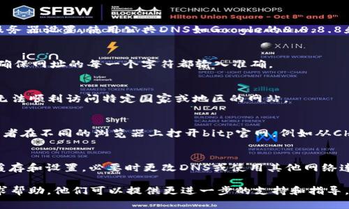 关于“bitp官网打不开网页”的问题，可能由多种原因造成。无论是技术性的故障，网络连接的问题，还是浏览器设置导致的错误，都会影响用户访问官网的能力。下面我们将探讨一些常见的原因及其解决方案。

网络连接问题
首先，检查您的网络连接是至关重要的。如果您正在使用Wi-Fi，确保设备连接正常。您可以尝试重启路由器，或者切换到移动数据网络看是否能够访问该网站。

浏览器缓存与历史记录
有时候，浏览器的缓存文件或历史记录可能会影响网站的正常加载。通过清除浏览器的缓存和Cookie，您可能会解决访问问题。大多数主流浏览器都提供了简单的清理功能。

防火墙与安全软件
某些防火墙或安全软件可能会阻止您访问特定网站。检查您的安全设置，确保没有将bitp官网列入阻止名单。此外，尝试暂时禁用安全软件，如果这样可以访问，那么需要调整安全软件的设置。

网站自身问题
有可能是bitp官网自身出现了技术故障。这种情况您无能为力，只能等待网站管理员修复。这时可以通过社交媒体或相关论坛获取网站维护通知。

DNS问题
DNS（域名系统）可能出现问题，导致您无法访问网站。您可以尝试更改您的DNS服务器设置，使用公共DNS如Google的8.8.8.8和8.8.4.4来进行测试。

错误的网址
检查您输入的网址是否正确，有时一个小小的拼写错误也会导致页面无法加载。确保网址的每一个字符都输入准确。

使用VPN或代理服务的影响
如果您正在使用VPN或代理服务，尝试关闭它们。有时候，某些VPN或代理服务器无法顺利访问特定国家或地区的网站。

兼容性问题
如果您使用的浏览器版本较旧，可能会遇到兼容性问题。尝试更新您的浏览器，或者在不同的浏览器上打开bitp官网，例如从Chrome切换到Firefox。

总结与建议
在解决“bitp官网打不开网页”的问题时，首先从网络问题入手，然后检查浏览器缓存和设置，必要时更改DNS或使用其他网络连接。保持耐心，同时与其他用户分享经验，可能会发现更加有效的解决方案。

最后，如果以上方法都无法解决问题，建议您拨打bitp的客服热线或发送邮件寻求帮助。他们可以提供更进一步的支持和指导。