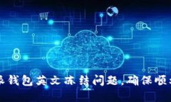 如何解决比特派钱包英文冻结问题，确