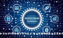 如何加快B特派转出币的速度：解决慢