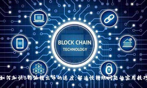 如何加快B特派转出币的速度:解决慢转账问题的实用技巧
