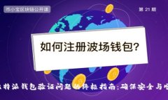 解决比特派钱包验证问题的终极指南