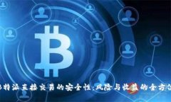 探讨B特派直接交易的安全性：风险与