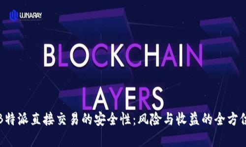 探讨B特派直接交易的安全性:风险与收益的全方位分析