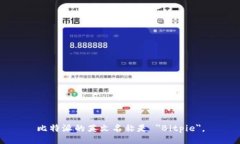 比特派的英文名称是 ＂Bitpie＂。