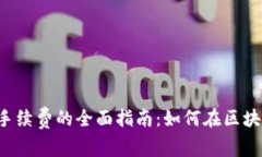 降低Bitkeep平台手续费的全面指南：如