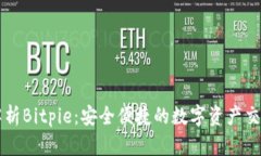 全面解析Bitpie：安全便捷的数字资产交